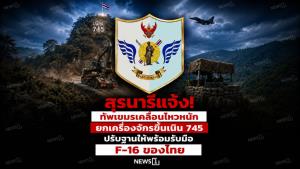 สุรนารีแจ้ง! ทัพเขมรเคลื่อนไหวหนัก ยกเครื่องจักรขึ้นเนิน 745 ปรับฐานให้พร้อมรับมือ F-16 ของไทย