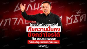 ใครเห็นด้วยยกมือ! ภัยความมั่นคงยิ่งกว่าโจรใต้ คือ สส.และพรรคที่สนับสนุนแบ่งแยกดินแดน