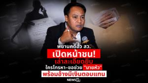 พยานคดีฮั้ว สว.เปิดหน้าชน! เล่าละเอียดยิบ ใครโทรหา-ขอช่วย “นายหัว” พร้อมอ้างมีเงินตอบแทน