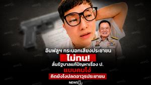 อินฟลูฯ กระบอกเสียงประชาชนไม่ทน! ลั่นรัฐบาลแก้ปัญหาเรื่อง ป.แบบคนโง่ คิดยังไงปลดอาวุธประชาชน