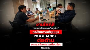 งานใหญ่! “กลุ่มปกป้องแผ่นดินภูเก็ต” ขอใช้สถานที่ชุมนุม 28 ส.ค. 14.00 น. ต่อต้าน อ.ร.อ.สร้างความเดือดร้อน
