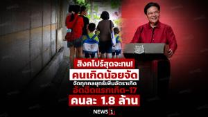 สิงคโปร์สุดจะทน! คนเกิดน้อยจัด งัดทุกกลยุทธ์เพิ่มอัตราเกิด อัดฉีดแรกเกิด-17 คนละ 1.8 ล้าน