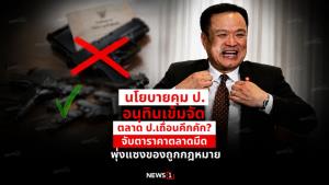 นโยบายคุม ป.อนุทินเข้มจัด ตลาด ป.เถื่อนคึกคัก? จับตาราคาตลาดมืดพุ่งแซงของถูกกฎหมาย