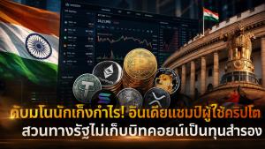 ดับมโนนักเก็งกำไร! อินเดียแชมป์ผู้ใช้คริปโต สวนทางรัฐไม่เก็บบิทคอยน์เป็นทุนสำรอง
