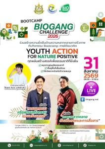25 ทีม คนรุ่นใหม่สุดเจ๋ง เข้ารอบ Biogang Challenge 2026  ตอบโจทย์แนวคิด ‘ทุกพลังสร้างสรรค์ เพื่อธรรมชาติที่ยั่งยืน’