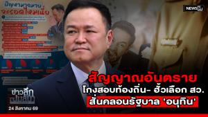 สัญญาณอันตราย โกงสอบท้องถิ่น- ฮั้วเลือก สว. สั่นคลอนรัฐบาล 'อนุทิน'
