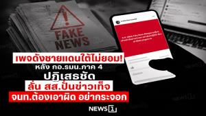 เพจดังชายแดนใต้ไม่ยอม! หลัง กอ.รมน.ภาค 4 ปฏิเสธชัด ลั่น สส.ปั่นข่าวเท็จ จนท.ต้องเอาผิด อย่ากระจอก