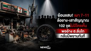 ย้อนแสบ! เผา 7-11 ล้อยาง-เสาสัญญาณ 102 จุดไม่มีใครเห็น พออ้าง ฮ.ลั่นไก กลับมีพยานทันที