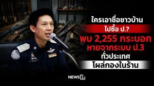 ใครเอาชื่อชาวบ้านไปซื้อ ป.? พบ 2,255 กระบอกหายจากระบบ ป.3 ทั่วประเทศโผล่กองในร้าน