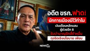 อดีต ขรก.ฟาด! นักการเมืองมีไว้ทำไม เงินเดือนหลักแสน ผู้ช่วยอีก 8 รับบำนาญอีกสี่ห้าหมื่น ทุจริตเชิงนโยบายเพียบ