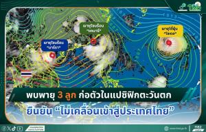 3 พายุก่อตัว!  ล็อกเป้าไม่เข้าไทย