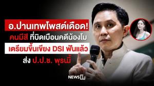 อ.ปานเทพโพสต์เดือด! คนมีสีที่บิดเบือนคดีน้องโม เตรียมขึ้นเขียง DSI ฟันแล้ว ส่ง ป.ป.ช.พุธนี้