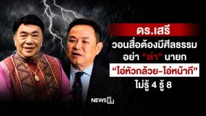 ดร.เสรี วอนสื่อต้องมีศีลธรรม อย่า “ด่า” นายก “ไอ่หัวกล้วย-ไอ่หน้า"กี” ไม่รู้ 4 รู้ 8