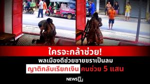 ใครจะกล้าช่วย! พลเมืองดีช่วยชายชราเป็นลม ญาติกลับเรียกเงินคนช่วย 5 แสน