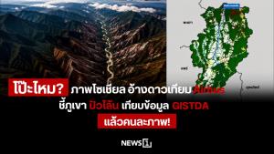 โป๊ะไหม? ภาพโซเชียลอ้างดาวเทียม Airbus ชี้ภูเขาปัวโล้น เทียบข้อมูล GISTDA แล้วคนละภาพ!