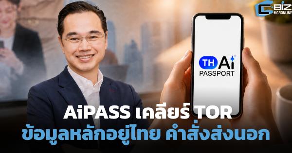 TH-AI Passport เคลียร์ TOR ข้อมูลหลักอยู่ไทย Prompt ส่งนอกได้
