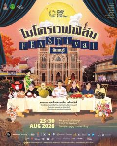 เปิดมุมใหม่ “จันทบุรี” ผ่าน “microWAVE FILM FEASTival” เทศกาลภาพยนตร์สุดสร้างสรรค์