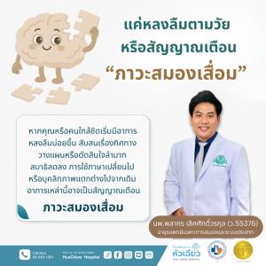 แค่หลงลืมตามวัย หรือสัญญาณเตือน “ภาวะสมองเสื่อม”