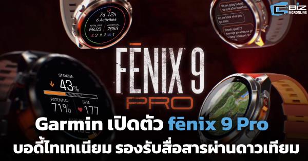 Garmin เปิดตัว f&amp;#275;nix 9 Pro บอดี้ไทเทเนียม แชร์พิกัดสดไม่ต้องใช้มือถือ