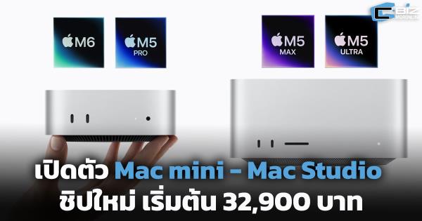 Apple เปิดตัว Mac mini ชิป M6/M5 Pro และ Mac Studio ชิป M5 Max/M5 Ultra เริ่มต้น 32,900 บาท