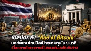 เปิดปูมหลัง "Age of Bitcoin" บอร์ดเกมไทยปิดเป้าระดมทุนใน 9 นาที เมื่อความโลภกลายเป็นของเล่นบนโต๊ะกินข้าว