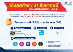 โค้งสุดท้าย ยื่นทบทวนสิทธิบัตรคนจน ถึง 31 ส.ค.นี้