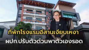 โรงแรมอีสานเงียบเหงา!!  “เดอะรูม บูติกโฮเทล” สกลนคร ปรับตัวเพิ่มฟิตเนส ดึงคนในพื้นที่ใช้บริการ