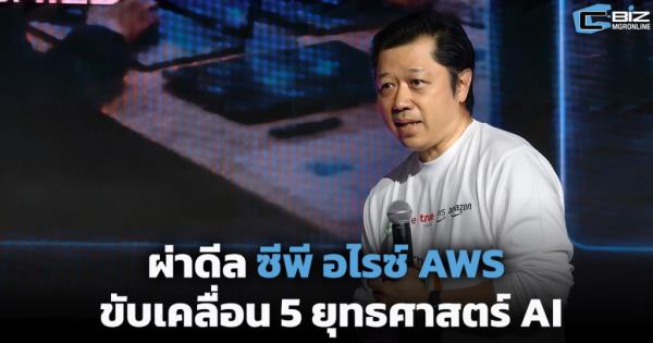 ผ่าดีล ซีพี x AWS ขับเคลื่อน 5 ยุทธศาสตร์ AI เชื่อมระบบค้าปลีก-ฟินเทค-โครงข่ายดาวเทียม