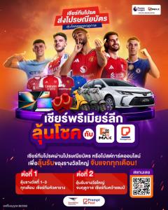 “JAS” ผนึก “Monomax-ไปรษณีย์ไทย” ชวน “เชียร์พรีเมียร์ลีกลุ้นโชค” ตลอดฤดูกาล ผ่านไปรษณียบัตรหรือโปสต์การ์ดออนไลน์ ลุ้นรับรางวัลใหญ่กว่า 6.5 ล้านบาท