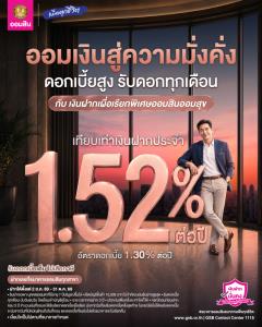 เกษียณแบบสุขใจ มีเงินใช้ทุกเดือน แค่ฝาก "ออมสินออมสุข" ดอกสูง 1.30% ต่อปี