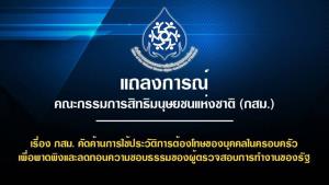 กสม.ป้อง “ทนายอั๋น” ซัด รมว.ยธ.เปิดประวัติครอบครัวละเมิดสิทธิ จี้นายกฯกำชับเคารพศักดิ์ศรีความเป็นมนุษย์