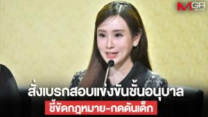 รัฐบาลสั่งเบรกสอบแข่งขันชั้นอนุบาล ชี้ขัดกฎหมาย-สร้างแรงกดดันให้เด็ก ปรับวิธีประเมินเน้นสังเกตพฤติกรรม-พัฒนาการเรียนรู้