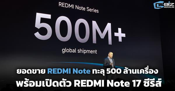 ยอดขาย REDMI Note ทะลุ 500 ล้านเครื่อง พร้อมเปิดตัว REDMI Note 17 ซีรีส์