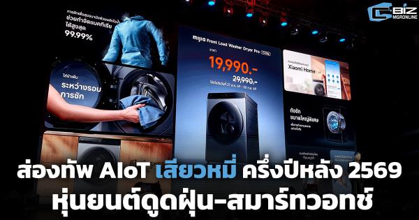 ส่องทัพ AIoT Xiaomi ครึ่งปีหลัง 2569 หุ่นยนต์ดูดฝุ่น-สมาร์ทวอทช์