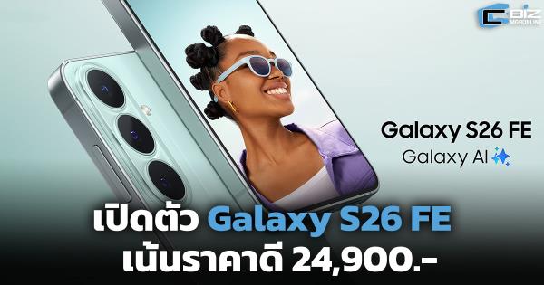 เปิดตัว Galaxy S26 FE เน้นราคาดี 24,900.-