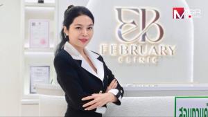 “ปาริตา จิตตะปาโณ” เดินหน้าบริหารธุรกิจความงาม February Clinic มั่นใจครบวงจร