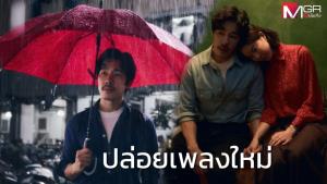 “ณัฐ ศักดาทร” ส่งเพลงใหม่ “ร่ม” แทนความรู้สึกคนที่พร้อมเป็นที่พักใจ ในวันที่โลกไม่ใจดี