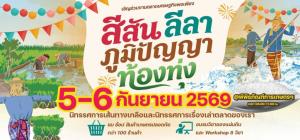 เมื่อเรื่องเกษตรไม่ได้มีแค่เรื่องในแปลง พิพิธภัณฑ์การเกษตรฯ เปิดพื้นที่เรียนรู้วิถีเกษตรไทย ชวนสัมผัสวิถี “ภูมิปัญญาท้องทุ่ง”