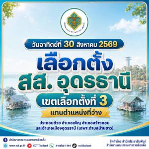 กกต.เชิญชวนผู้มีสิทธิ์เลือกตั้ง สส.เขต 3 อุดรธานี ออกไปใช้สิทธิวันอาทิตย์ที่ 30 สิงหาคม