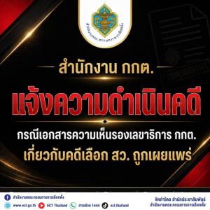 กกต.แจ้งความ iLaw ปล่อยความเห็นรองเลขาฯคดีฮั้ว สว. ให้สอบข้อเท็จจริง-เพื่อความเชื่อมั่นทำหน้าที่