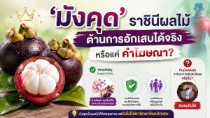 ‘มังคุด’ ราชินีผลไม้ ต้านการอักเสบได้จริง หรือแค่คำโฆษณา?