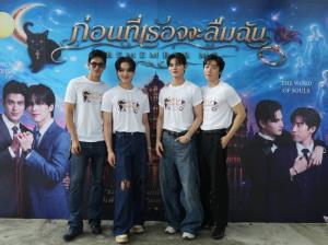 “ฟิล์ม-จิรายุ – ดิว-จิรเมธ” นำทีมบวงสรวงซีรีส์วายแนวตั้งโรแมนติก-แฟนตาซี “ก่อนที่เธอจะลืมฉัน” Remember Me เปิดโลกความรักกับภารกิจเยียวยาหัวใจก่อนเวลาจะหมดลง