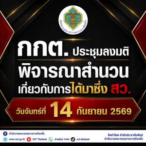 กกต.เคาะวันนัดลงมติคดีฮั้ว สว.จันทร์ที่ 14 ก.ย.