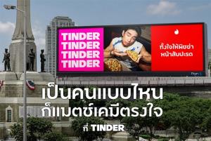 Tinder รีแบรนด์จากเดตติ้ง สู่หาคู่แอปฯ ให้ทุกคน “เป็นตัวตนจริง เพื่อเจอคนที่ใช่”