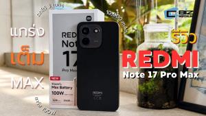 รีวิว REDMI Note 17 Pro Max 5G แกร่งเต็ม MAX แบตเตอรี่ 10,000 mAh