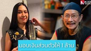 “แอ๊ด คาราบาว” ปลื้มมาก ประกาศอัดฉีดเงินสด 1 ล้านให้ “เนเน่ รอยัล” ลุยศึกใหญ่สร้างชื่อให้ประเทศไทย