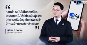 'ไชยชนก' เตือนโพสต์ภาพ AI ชวนเข้าใจผิด บางเคสอาจเข้าข่าย พ.ร.บ.คอมฯ