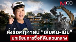 สั่งรื้อคฤหาสน์ “เสี่ยตัน-เมีย” บทเรียนการซื้อที่ดินส่วนกลาง