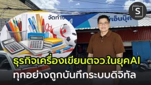 ทุกอย่างบันทึกระบบดิจิทัล ยุค AI กระทบร้านเครื่องเขียนไหม!!  P.N. BOOK  เครื่องเขียนหาดใหญ่ มีคำตอบ