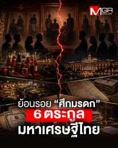 ย้อนรอย “ศึกมรดก” 6 ตระกูลมหาเศรษฐีไทย
